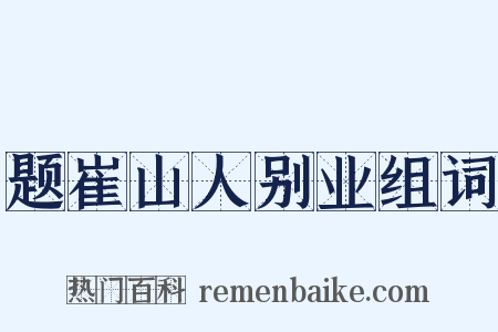 题崔山人别业组词是什么意思的图片
